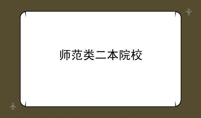 师范类二本院校
