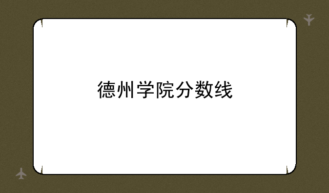 德州学院分数线