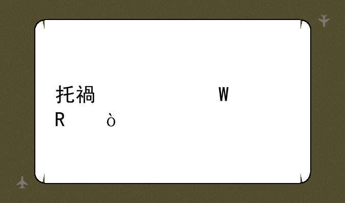 托福考试费用？