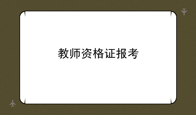 教师资格证报考