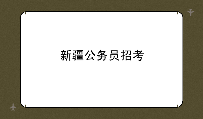 新疆公务员招考