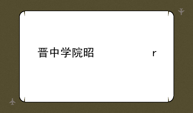 晋中学院是几本