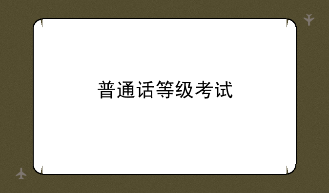 普通话等级考试