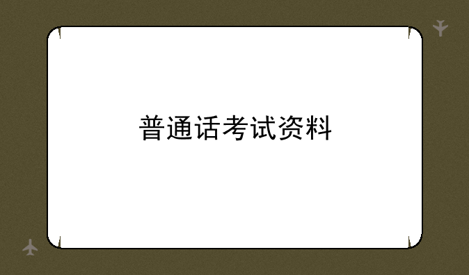 普通话考试资料