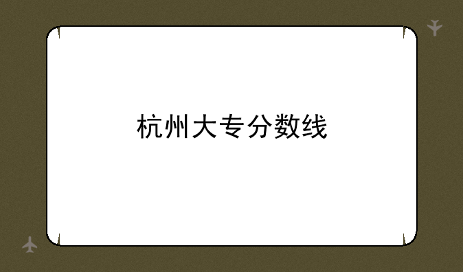 杭州大专分数线