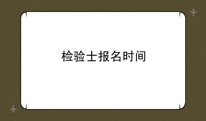 检验士报名时间