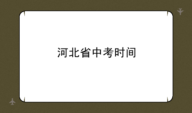 河北省中考时间