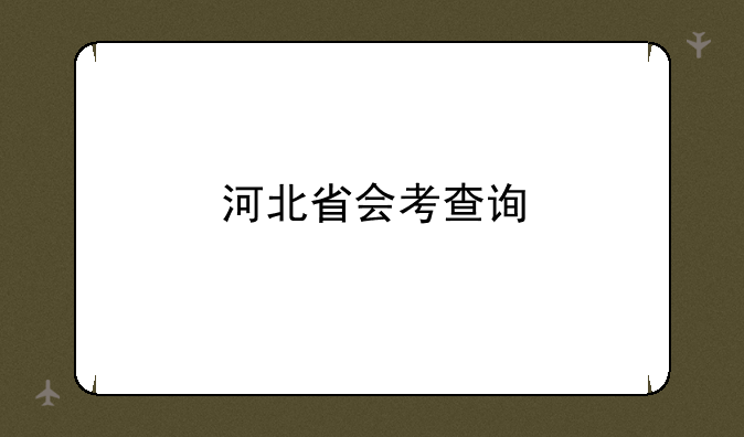 河北省会考查询