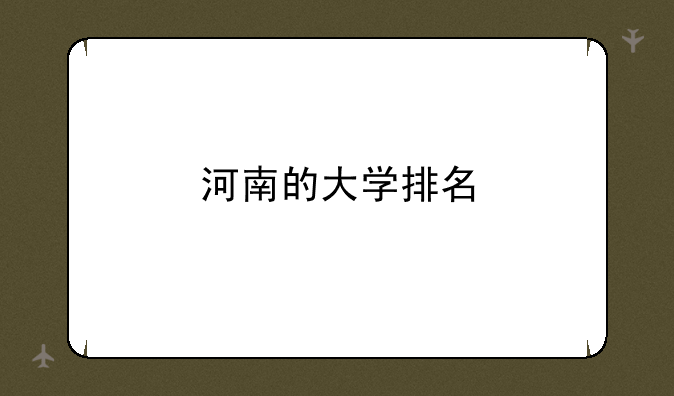 河南的大学排名