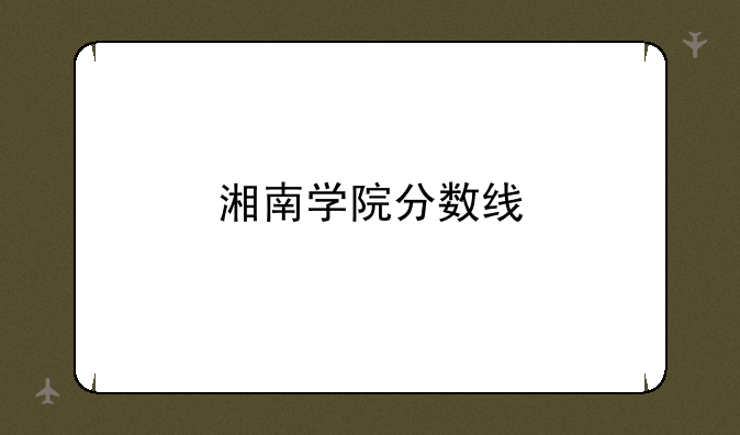 湘南学院医学影像技术(王仙岭校区
