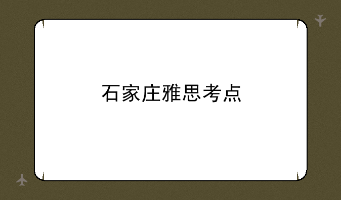 石家庄雅思考点