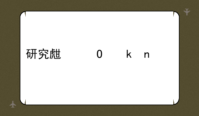 研究生专业目录