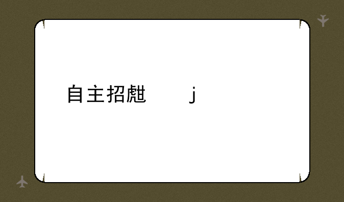 自主招生的学校