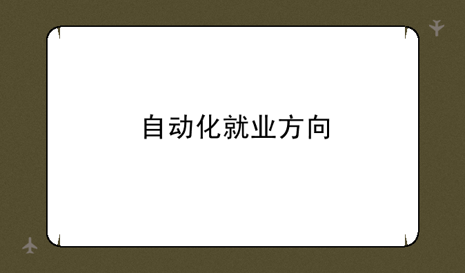 自动化就业方向