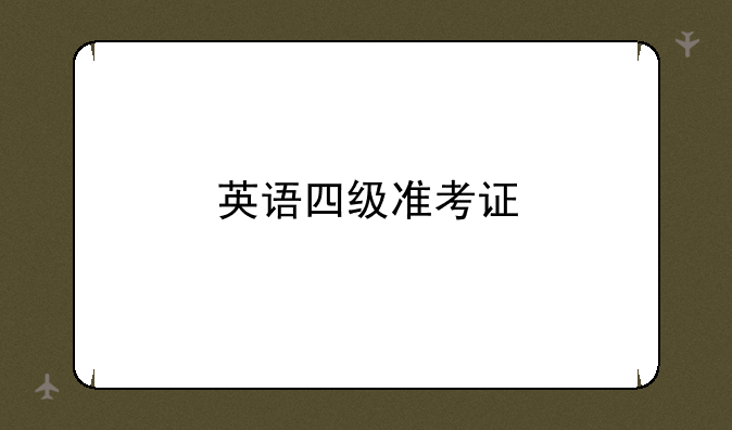 英语四级准考证