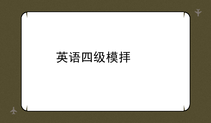英语四级模拟题