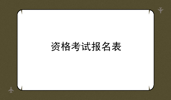 资格考试报名表