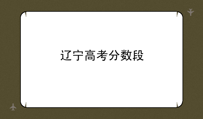 辽宁高考分数段