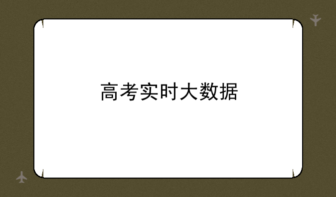 高考实时大数据