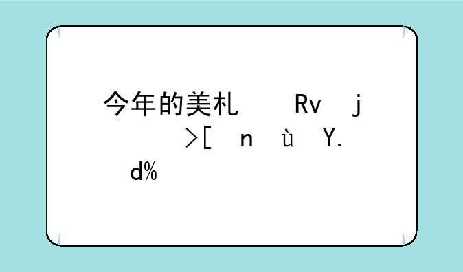 今年的美术生校考延迟了吗？