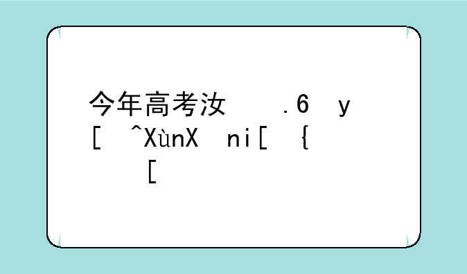 今年高考江苏省录取分数线？