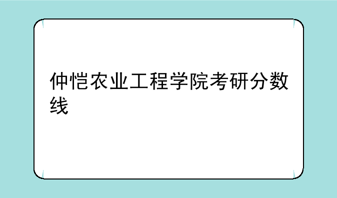 仲恺农业工程学院考研分数线