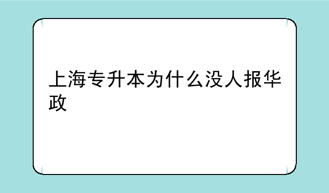 上海专升本为什么没人报华政
