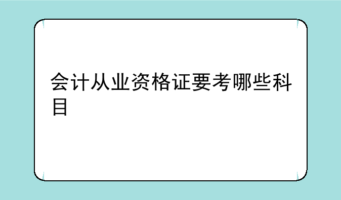 会计从业资格证要考哪些科目