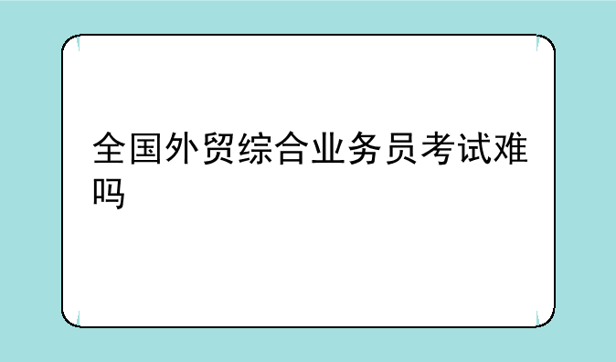 外贸单证员需要什么条件呢？-忘记了