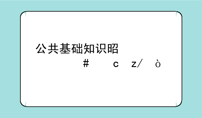 公共基础知识是考什么题型？