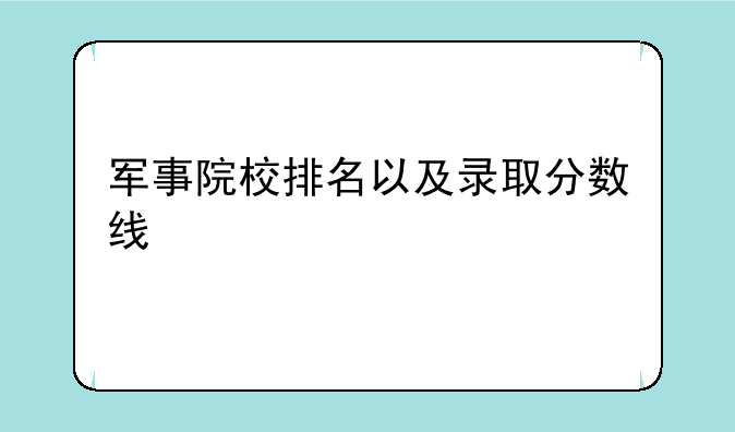 军事院校排名以及录取分数线