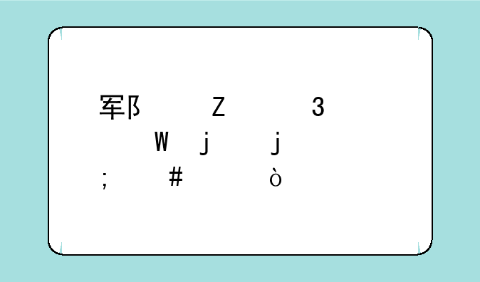 军队文职考试的难度怎么样？
