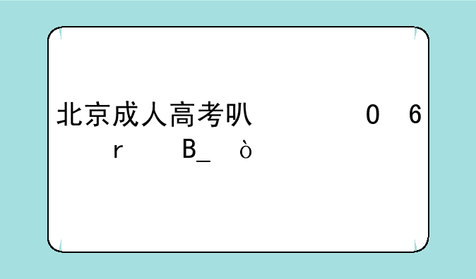 北京成人高考可以专升本吗？