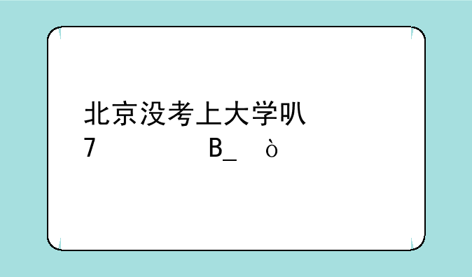 北京没考上大学可以复读吗？
