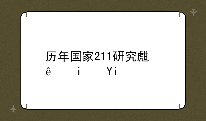 历年国家211研究生线是多少？