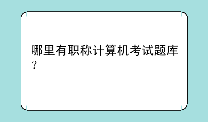 哪里有职称计算机考试题库？