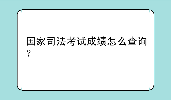 国家司法考试成绩怎么查询？
