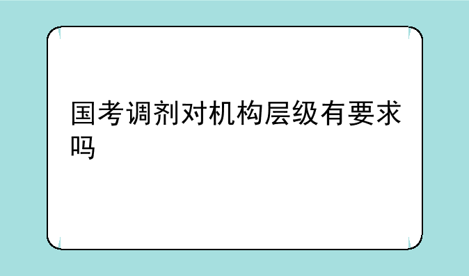 国考调剂怎么操作—国考调剂对机构