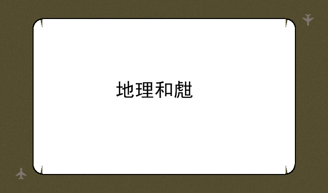 地理和生物会考成绩怎样查询