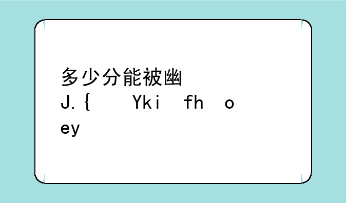 多少分能被广西财经学院录取;广西财
