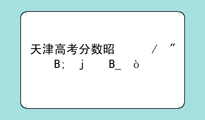天津高考分数是赋分后的吗？