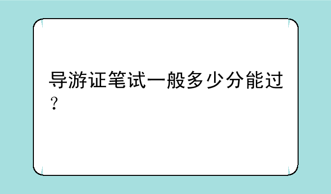 导游证笔试一般多少分能过？