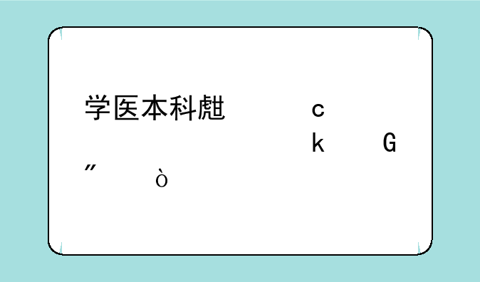 学医本科生高考大概多少分？