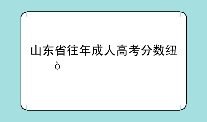 山东省往年成人高考分数线？