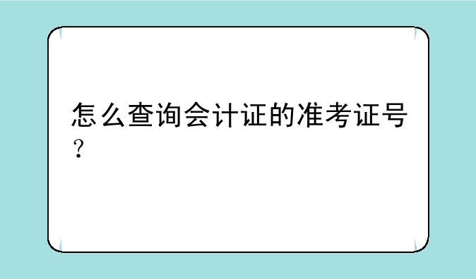怎么查询会计证的准考证号？
