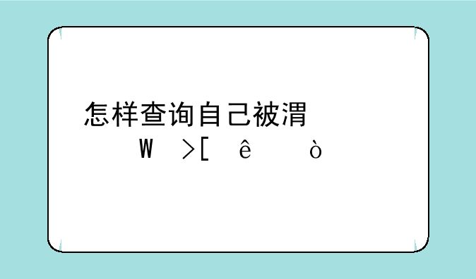 怎样查询自己被港大录取了？