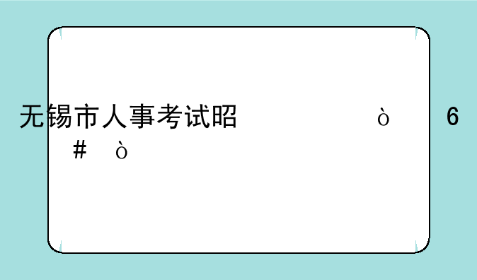 无锡市人事考试是一张卷么？