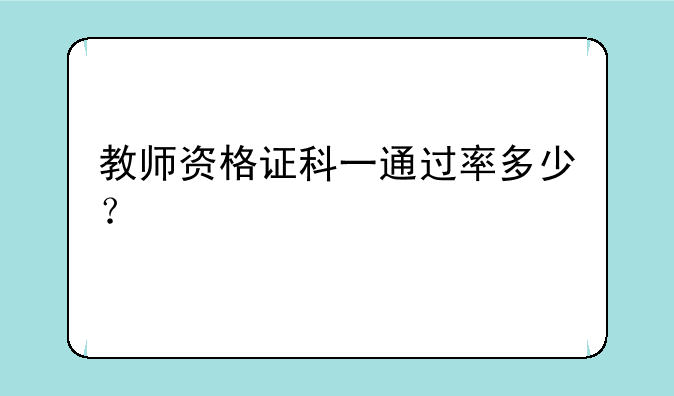 教师资格证科一通过率多少？