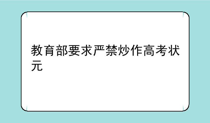 教育部要求严禁炒作高考状元