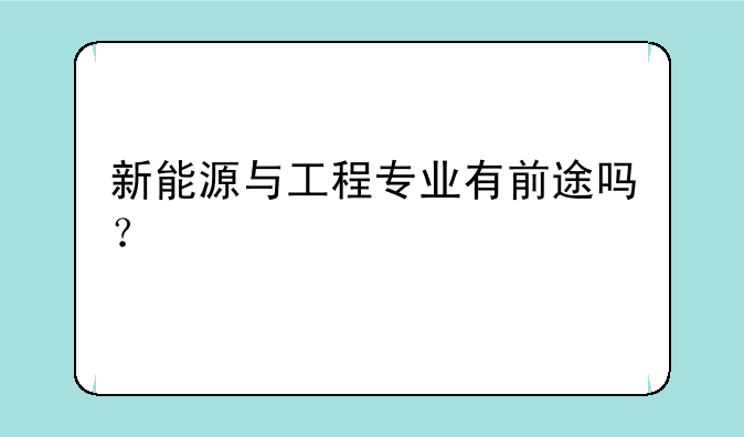新能源与工程专业有前途吗？